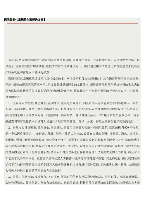 医院智能化系统解决方案[详细]