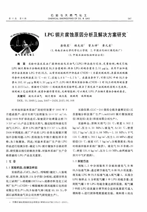 LPG铜片腐蚀原因分析及解决方案研究