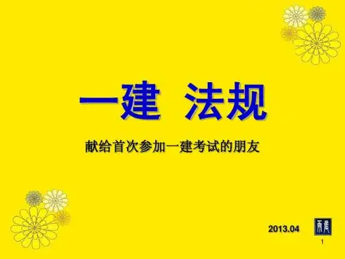 2013一建考试 法规(1)