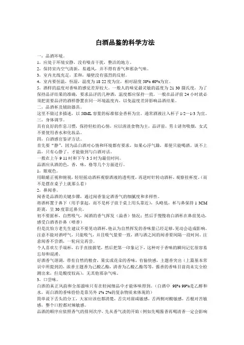 白酒品鉴的科学方法