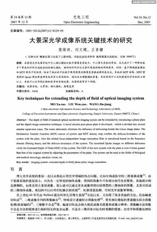 大景深光学成像系统关键技术的研究