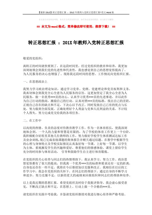 【最新2018】转正思想汇报 ：201X年教师入党转正思想汇报-范文word版 (2页)