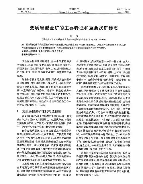 变质岩型金矿的主要特征和重要找矿标志