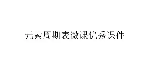 元素周期表微课优秀课件