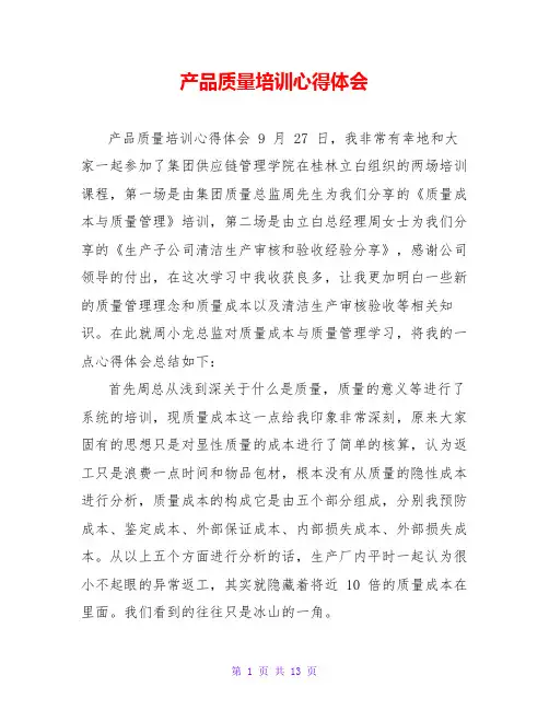 产品质量培训心得体会