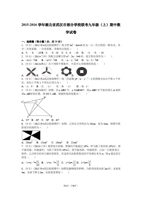 2015-2016学年湖北省武汉市部分学校联考九年级(上)期中数学试卷