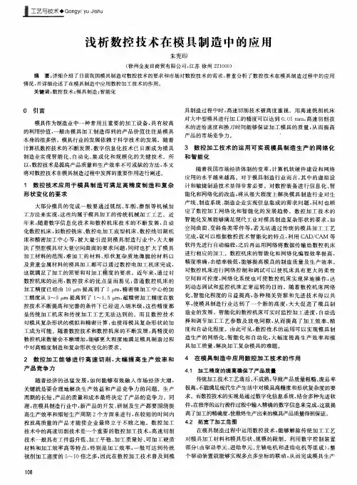 浅析数控技术在模具制造中的应用
