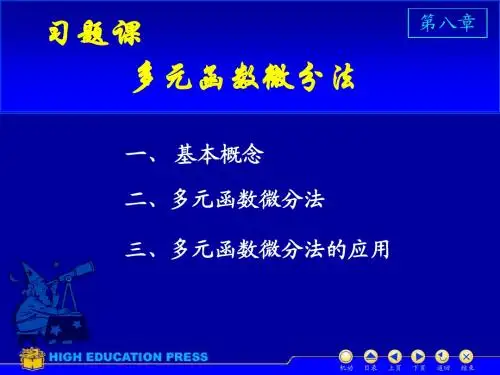 多元函数微分法习题课