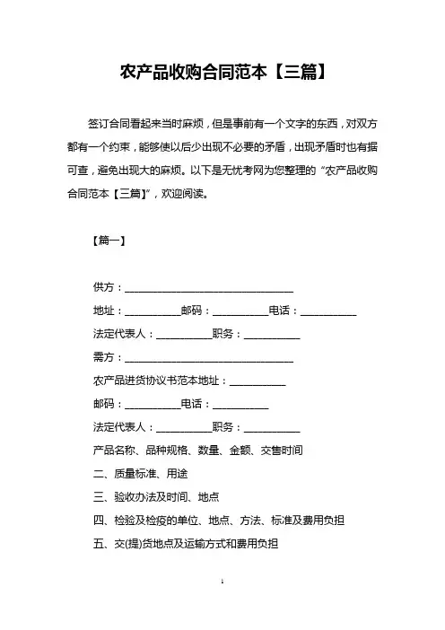 农产品收购合同范本【三篇】