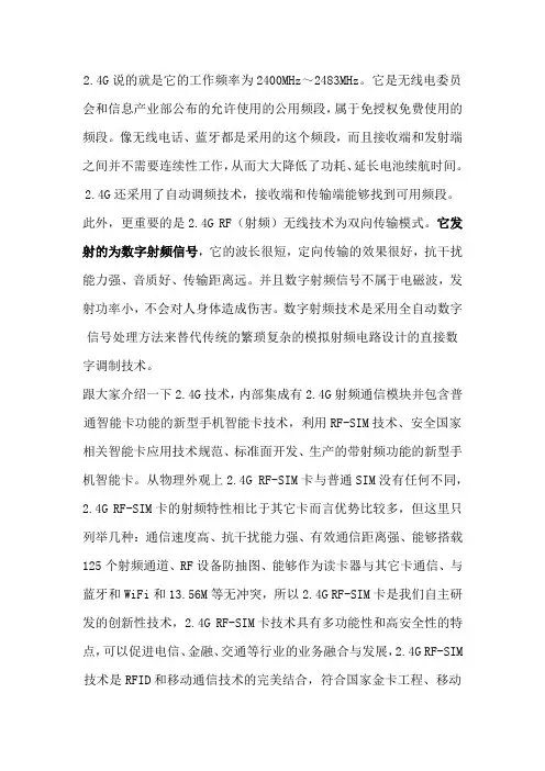 2.4G射频技术