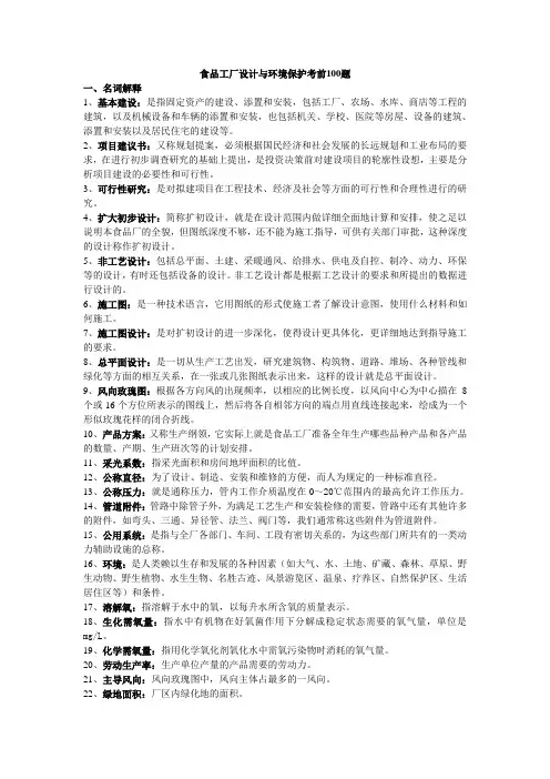 食品工厂设计考前100题