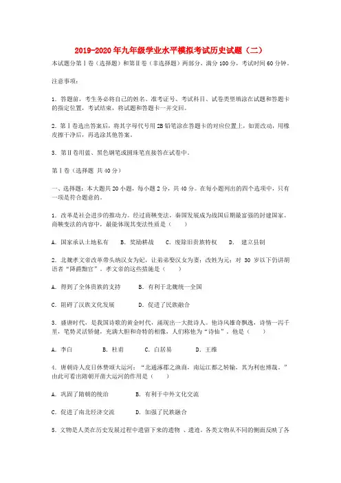 2019-2020年九年级学业水平模拟考试历史试题(二)