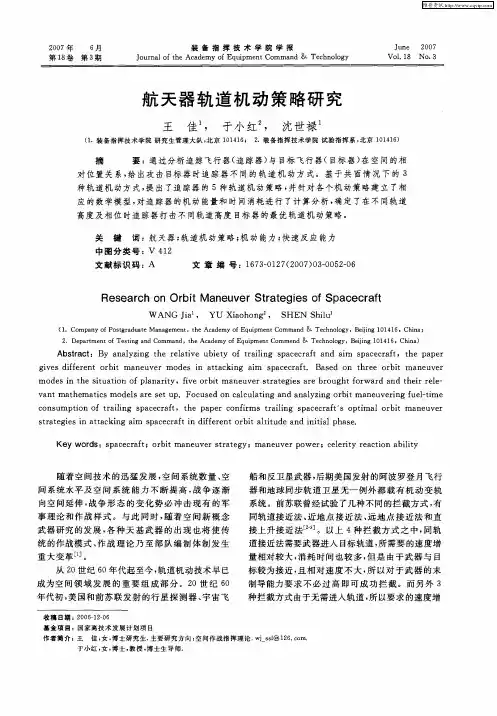 航天器轨道机动策略研究