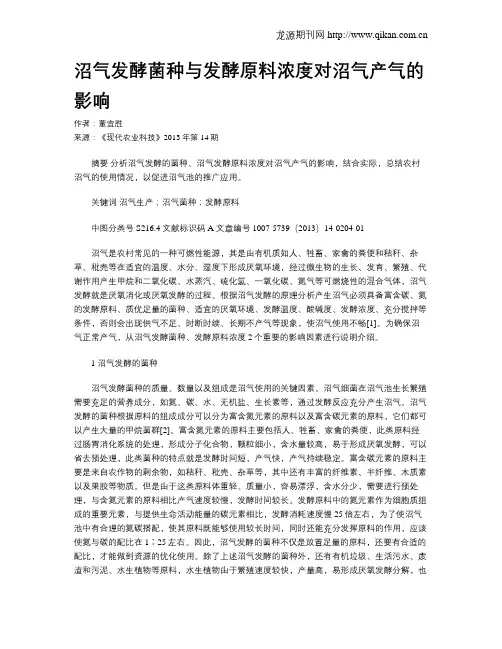 沼气发酵菌种与发酵原料浓度对沼气产气的影响