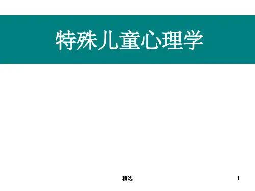 特殊儿童心理与教育ppt课件