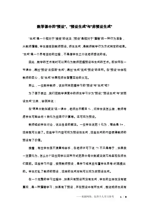 数学课中的“预设”、“预设生成”与“非预设生成”