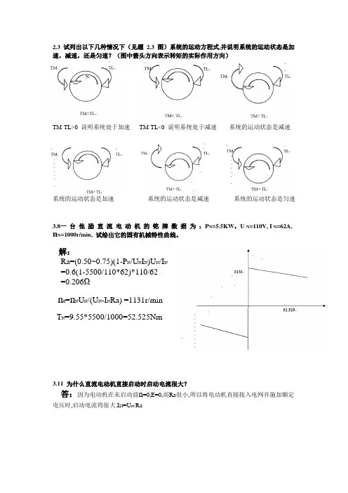 机电传动课后练习答案(老师点的)
