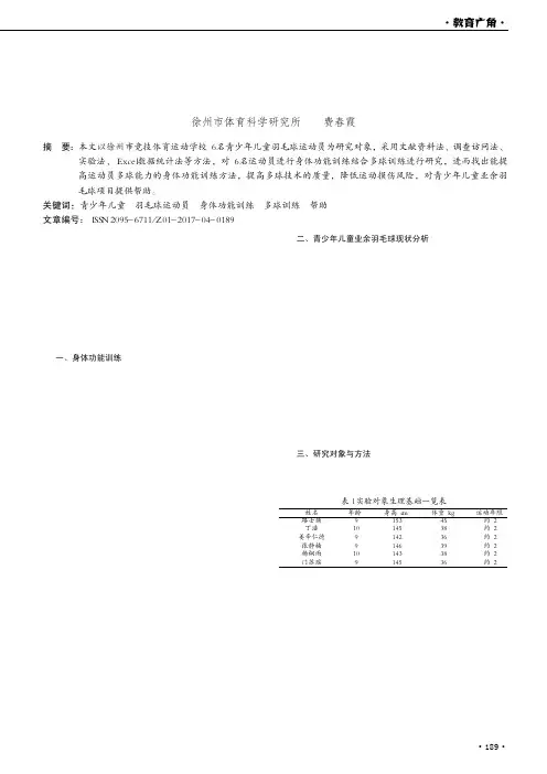 身体功能训练对青少年儿童业余羽毛球多球训练干预效果的研究