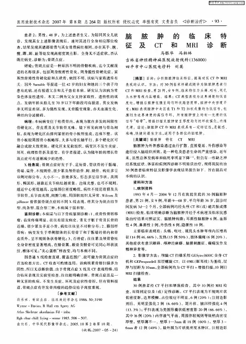 脑脓肿的临床特征及CT和MRI诊断