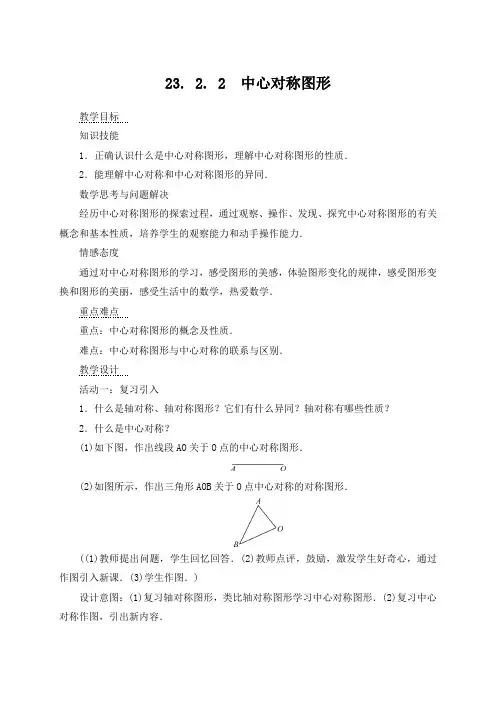 人教版九年级数学上册教案：23. 2. 2 中心对称图形