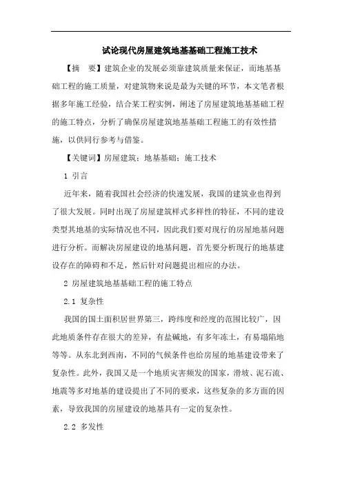 现代房屋建筑地基基础工程施工技术 2