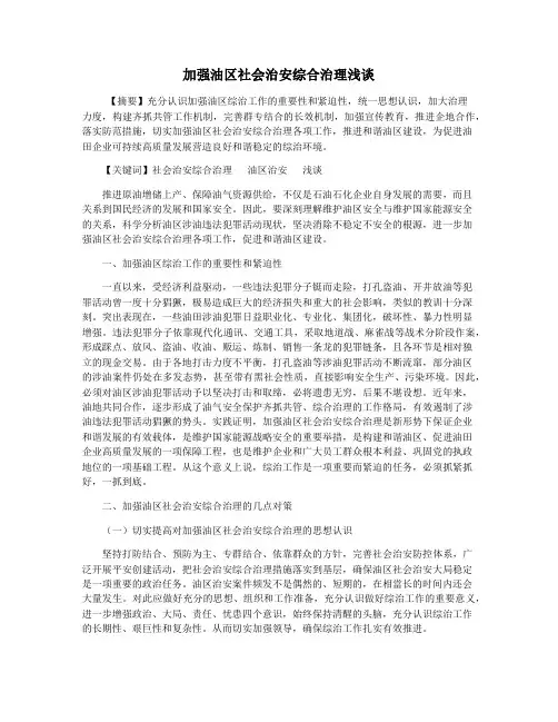 加强油区社会治安综合治理浅谈