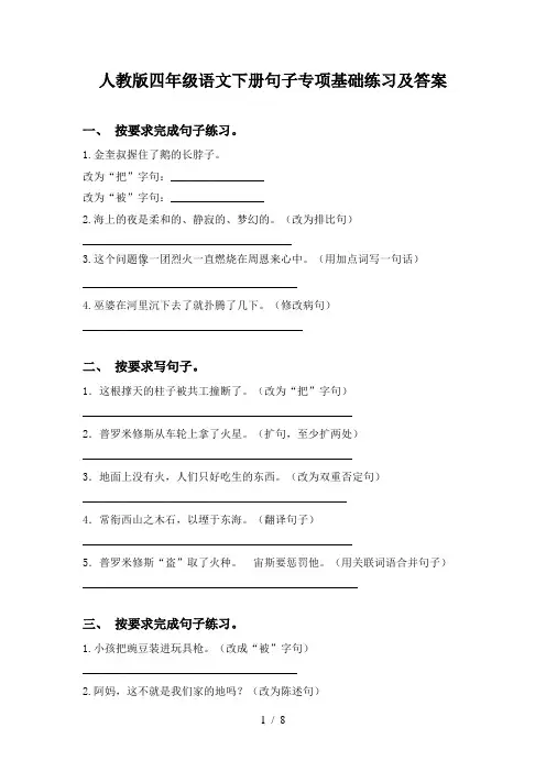 人教版四年级语文下册句子专项基础练习及答案