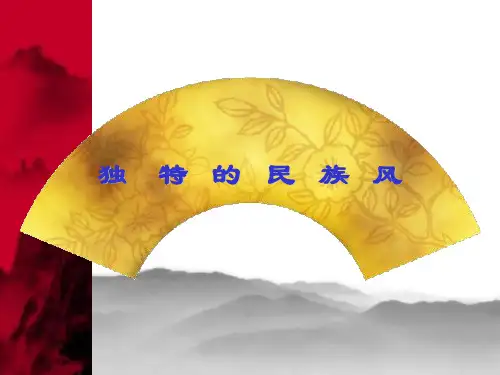 独特的民族风PPT教学课件