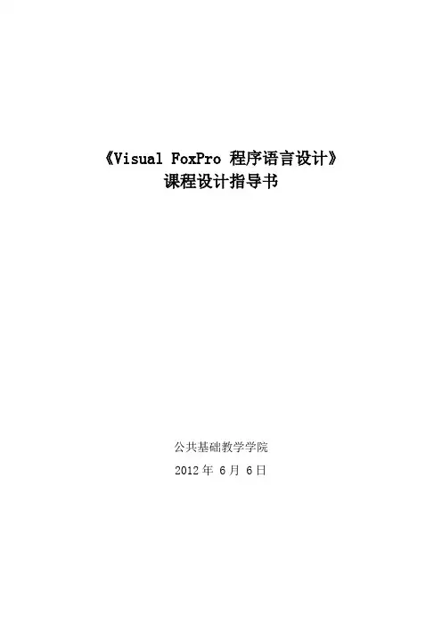 VFP课程设计指导书