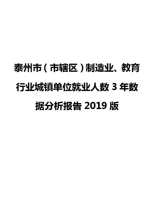 泰州市(市辖区)制造业、教育行业城镇单位就业人数3年数据分析报告2019版