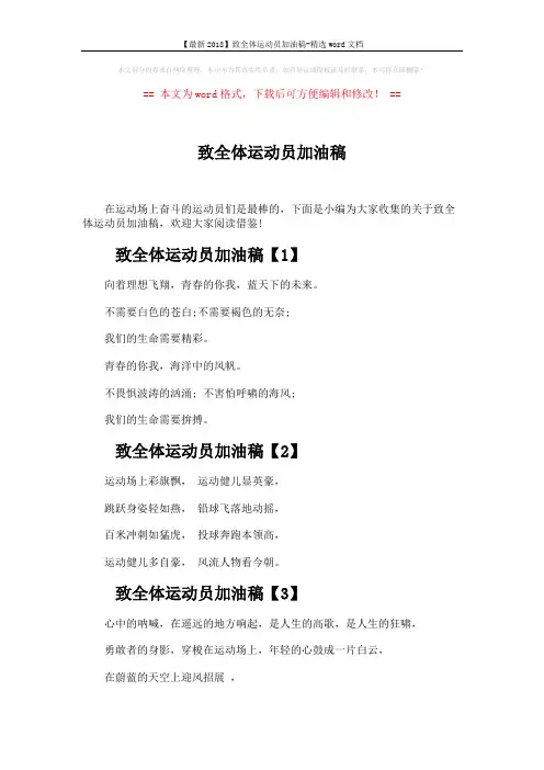 【最新2018】致全体运动员加油稿-精选word文档 (4页)