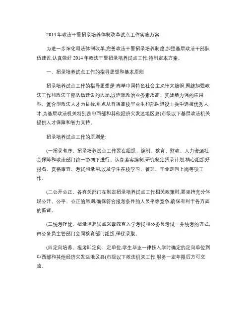 2014年政法干警招录培养体制改革试点工作实施方案(精)
