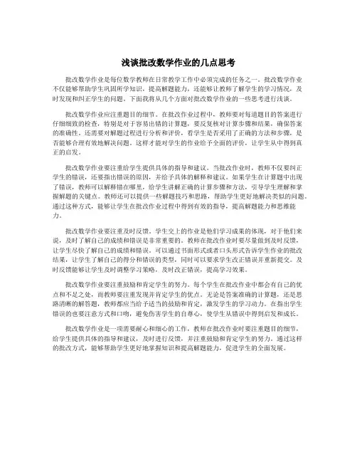 浅谈批改数学作业的几点思考 3