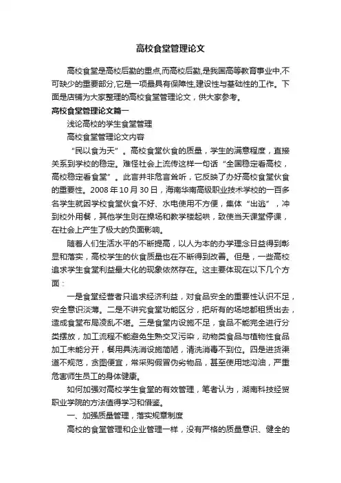 高校食堂管理论文