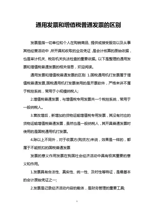 通用发票和增值税普通发票的区别