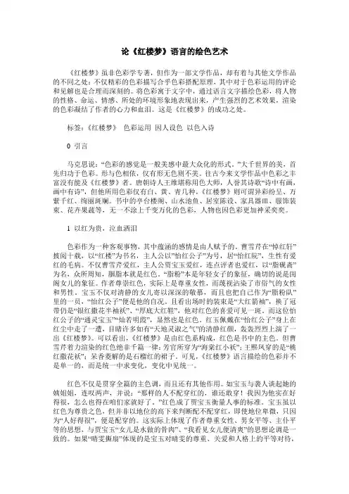 论《红楼梦》语言的绘色艺术