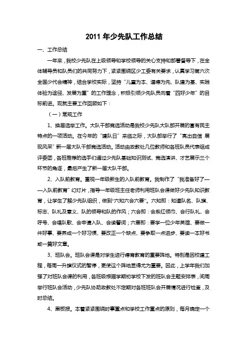 2011年少先队工作总结