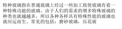 常见特种玻璃应用和效果