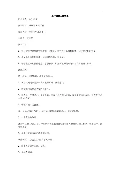 学校感恩主题班会