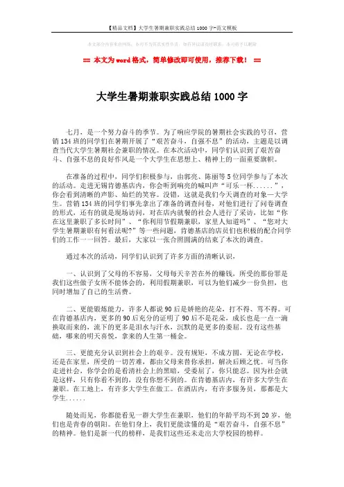 【精品文档】大学生暑期兼职实践总结1000字-范文模板 (2页)