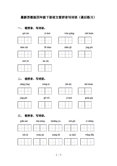 最新苏教版四年级下册语文看拼音写词语(课后练习)