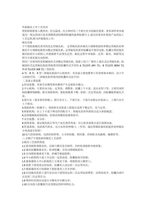 外胎硫化工序工艺培训(修改)