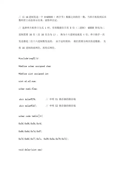 单片机串口以16进制发送0-65535间的数-单片机收到后在数码管上显示