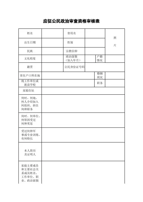 应征公民政治审查资格审核表