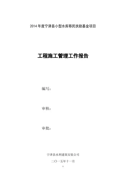水利工程施工管理工作报告 2