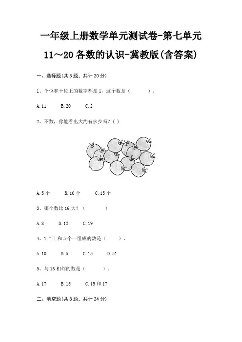 一年级上册数学单元测试卷-第七单元 11～20各数的认识-冀教版(含答案)