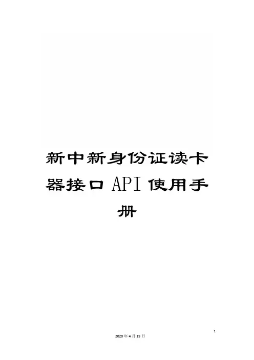 新中新身份证读卡器接口API使用手册 2