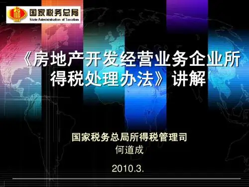 房地产税收政策讲解(国家税务总局)
