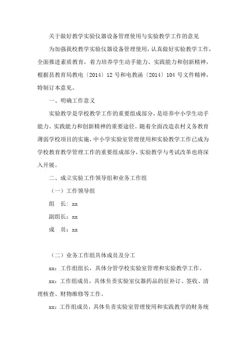 关于做好教学实验仪器设备管理使用与实验教学工作的意见