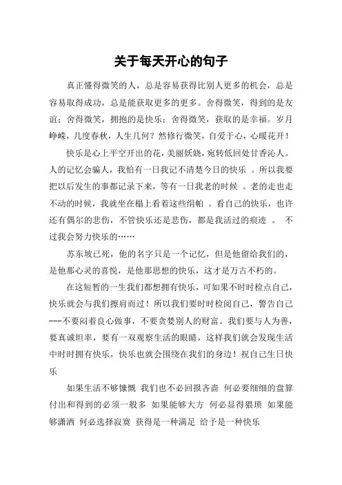 关于每天开心的句子